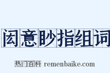 闳意眇指组词是什么意思的图片